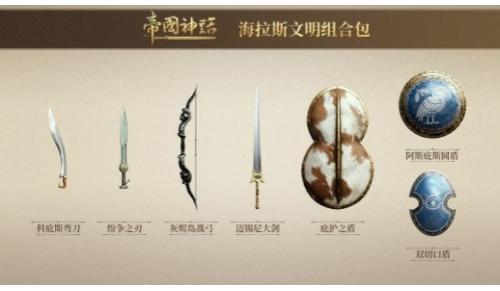 帝国神话（海拉斯文明组合包）属性：穿刺 298（箭矢）射程远射速中等