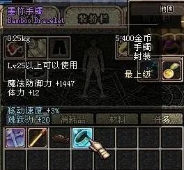 荣耀全明星（墨竹手镯）属性：60 版本的 PK 神器主打移动速度  3跳跃力 20对格斗家